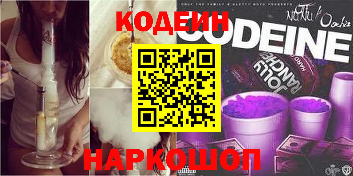 Codein напиток Lean (лин)  Codein Purple Drank  Вход с VPN  Коркино 